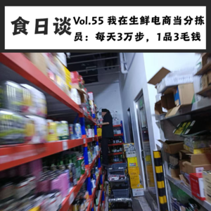 我在生鲜电商当分拣员:每天3万步,1品3毛钱 | Vol.55