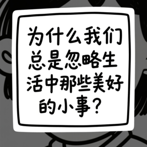 EP09：为什么我们总是忽略那些生活中美好的小事？