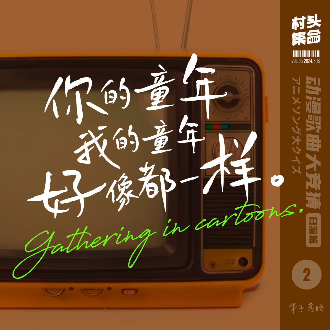 Vol.05 动漫歌曲大竞猜（日漫片）2｜你的童年我的童年好像都一样 episode artwork