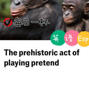 【350】假装游戏的史前历史
