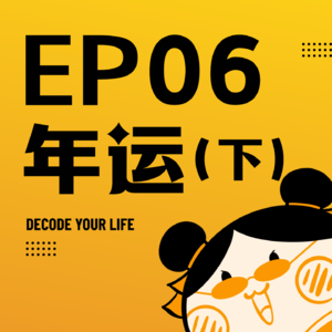 EP06 | 丙午年火旺预警！你是“开挂”还是“逆风”？自测指南来了！