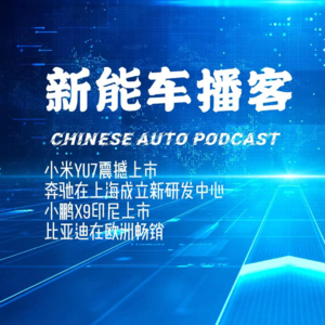 播客｜小米YU7 2分钟爆单20万 奔驰上海成立研发中心加码智驾研发 小鹏印尼开售 比亚迪出海破局