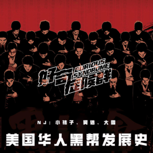 23.美国华人黑帮发展史｜东方社团在世界黑道史刻下的浓重一笔