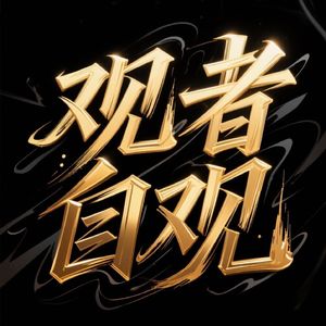 黄金、股市与资产配置新思路 ——从房地产转向多元投资的逻辑与风险