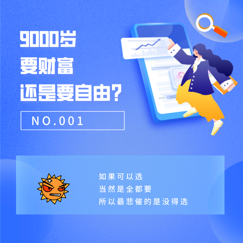 NO.001 9000岁，要财富，还是要自由？ episode artwork