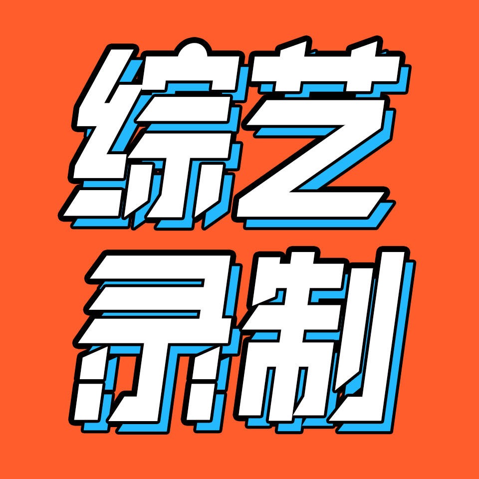 cover of episode 27.现场录完综艺后，我们再也不骂剪辑和摄像了