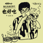 年度最佳美食节目：不一定最好吃，但真的「也好吃」