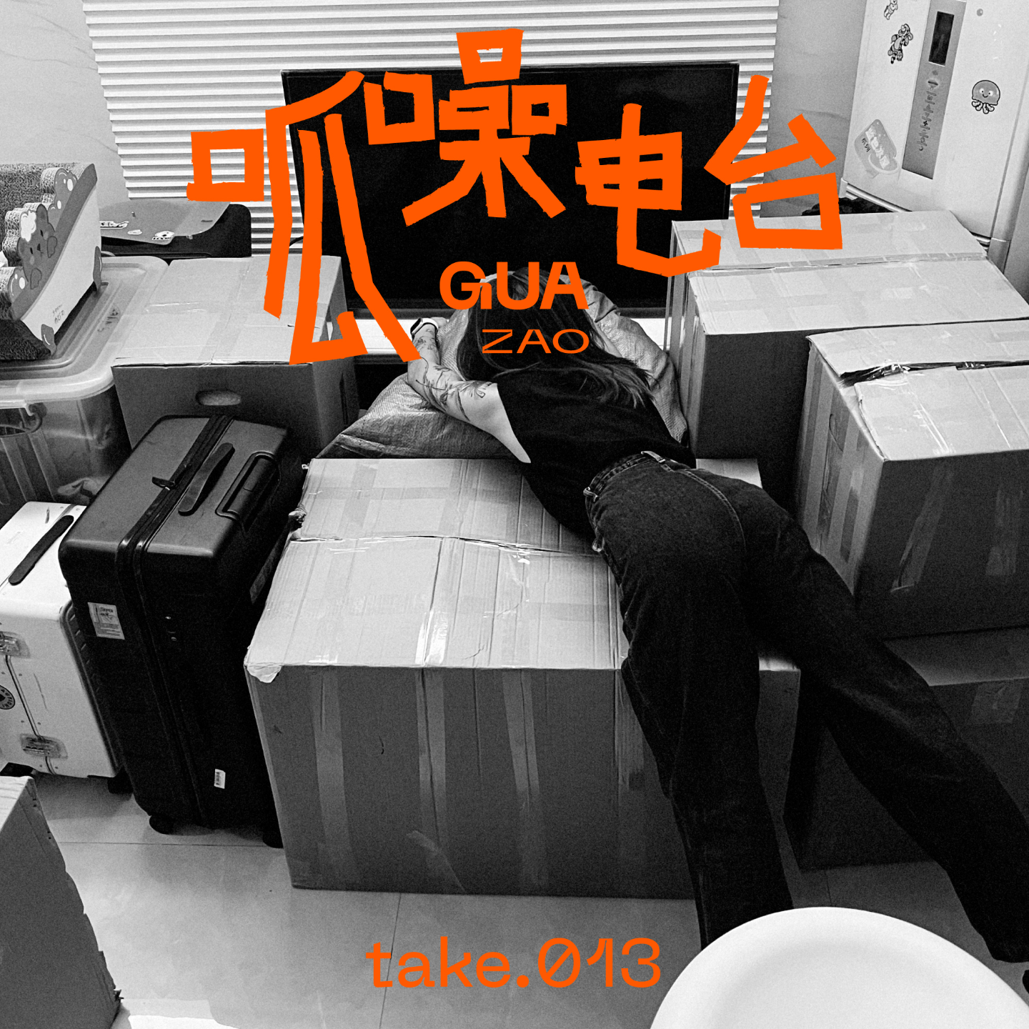 take.013 租的房不一定是最理想的,但却是目前最适合我的家