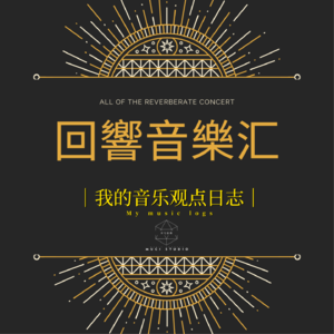 回响音乐汇