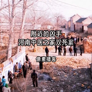 65.附近的凶手：河南中医之家双死案