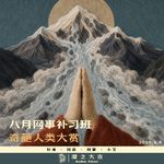 158.网事补习班：八月事件、人类大赏