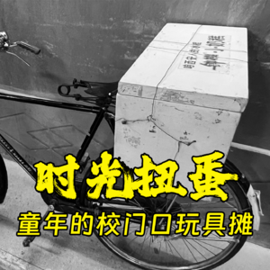 时光扭蛋，童年的校门口玩具摊