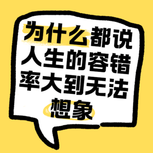 No.40 为什么大家都说人生的容错率大到无法想象?