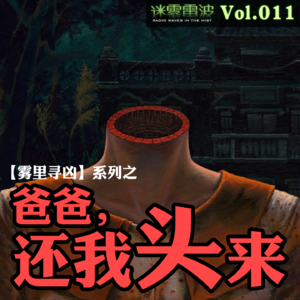 Vol.011 | 雾里寻凶:爸爸,还我头来——香港顺利邨无头女尸案