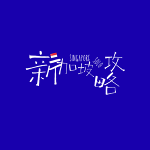 02 | 南洋无尽夏 / 新加坡全攻略 / Solo in Singapore