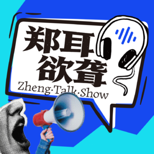 郑耳欲聋