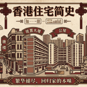 香港住宅简史
