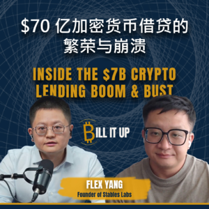 $70亿加密货币借贷的繁荣与崩溃-对话原贝宝金融创始人杨舟Flex | E01