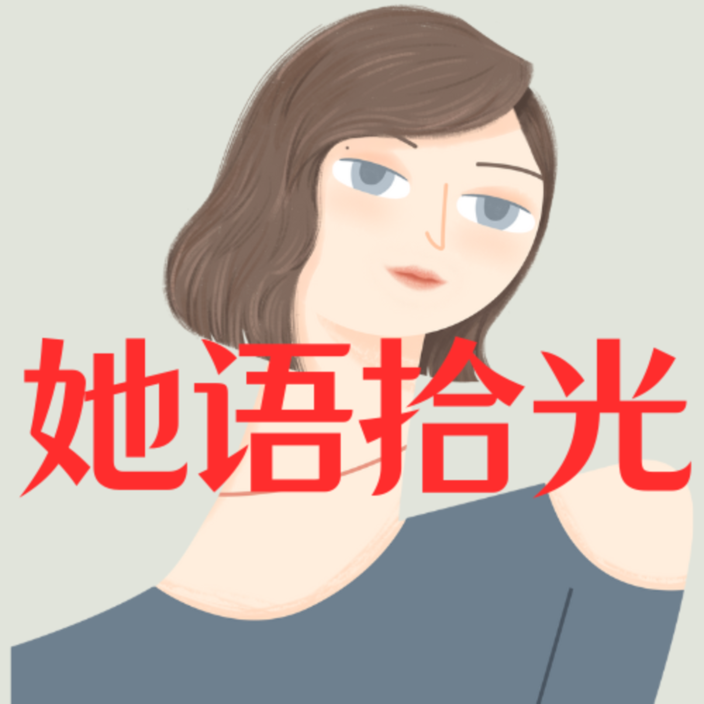 她语拾光