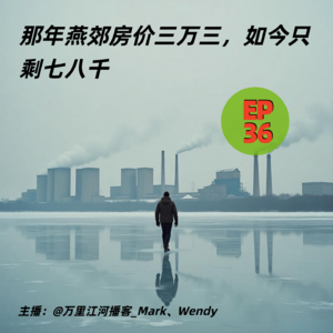 36.那年燕郊房价三万三，如今只剩七八千