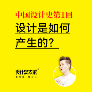 vol.11 设计到底是怎么起源的？【中国设计史第1回】设计史太浓