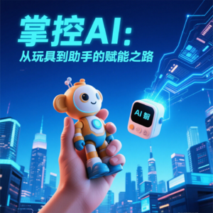 掌控AI：从玩具到助手的赋能之路