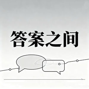 答案之间