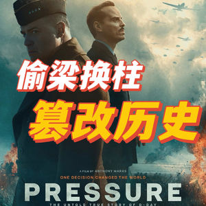 不会看天气，就别带兵打仗！—堪舆政经视角深扒《诺曼底72小时》