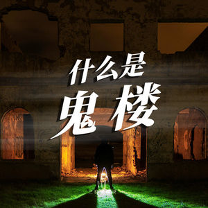 “阳宅转阴”“人气断绝”，鬼楼是怎么形成的？