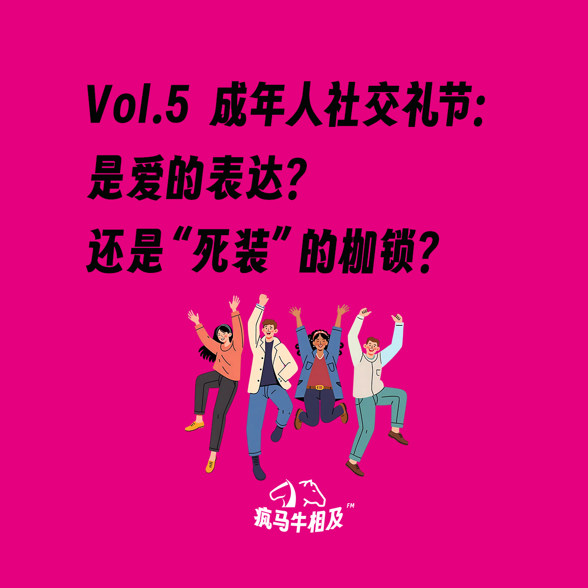 Vol.5 成年人社交礼节：是爱的表达，还是“死装”的枷锁？ episode artwork