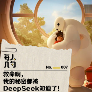 救命啊,我的秘密都被DeepSeek知道了!