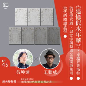 【經典聯聯看 EP45】《追憶似水年華》：走進普魯斯特的記憶宮殿，以文字與時間交織開啟無可取代的閱讀旅程