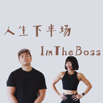【BIOS Protocol运动】如何在35+从零开始力量训练？选对重量、组数，器械和地图｜人生下半场 S2BP17