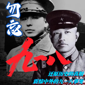 【三羊开探】勿忘国耻·九一八事变