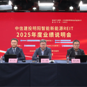 中信建投明阳智能新能源REIT2025年度业绩说明会丨REITs新视线