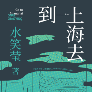 Vol.23 从安徽小镇到入围理想国文学奖：一个女孩的上海突围