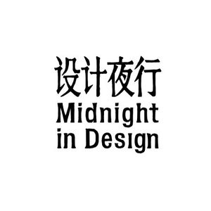 设计夜行