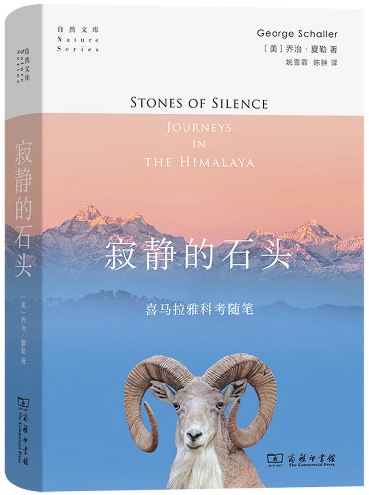 寂静的石头：喜马拉雅科考随笔