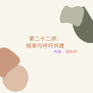 第二十二讲：结束与呼吁共建