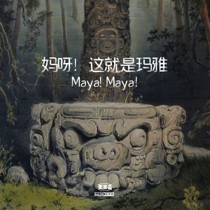 vol.235 妈呀！这就是玛雅