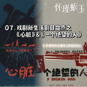 07.戏剧新生活剧目盘点之五：《一个绝望的人》和《心脏》