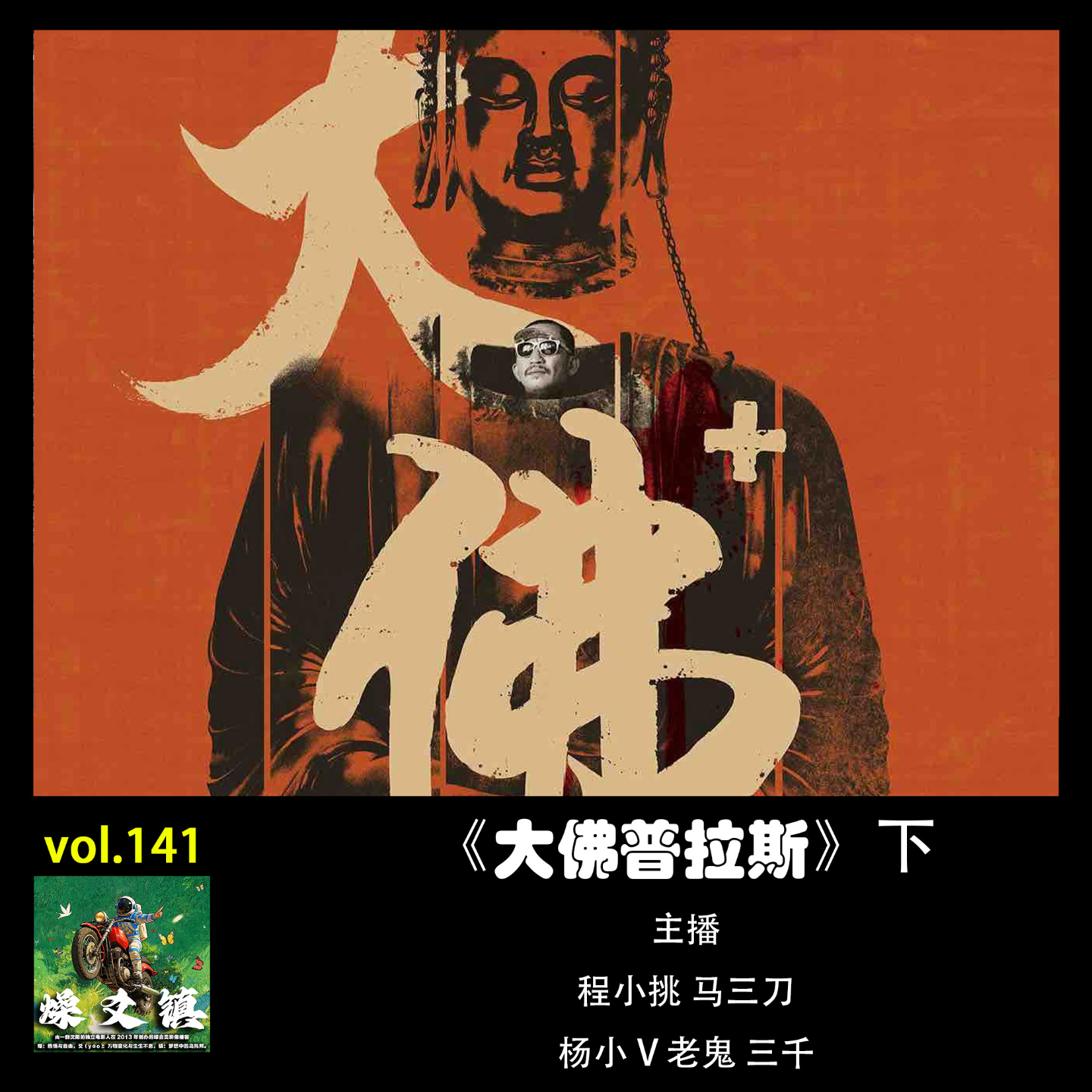 燥爻镇vol.141 大佛普拉斯 下 episode artwork