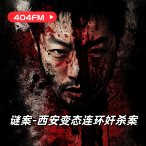 谜案-西安连环奸杀案 VOL011