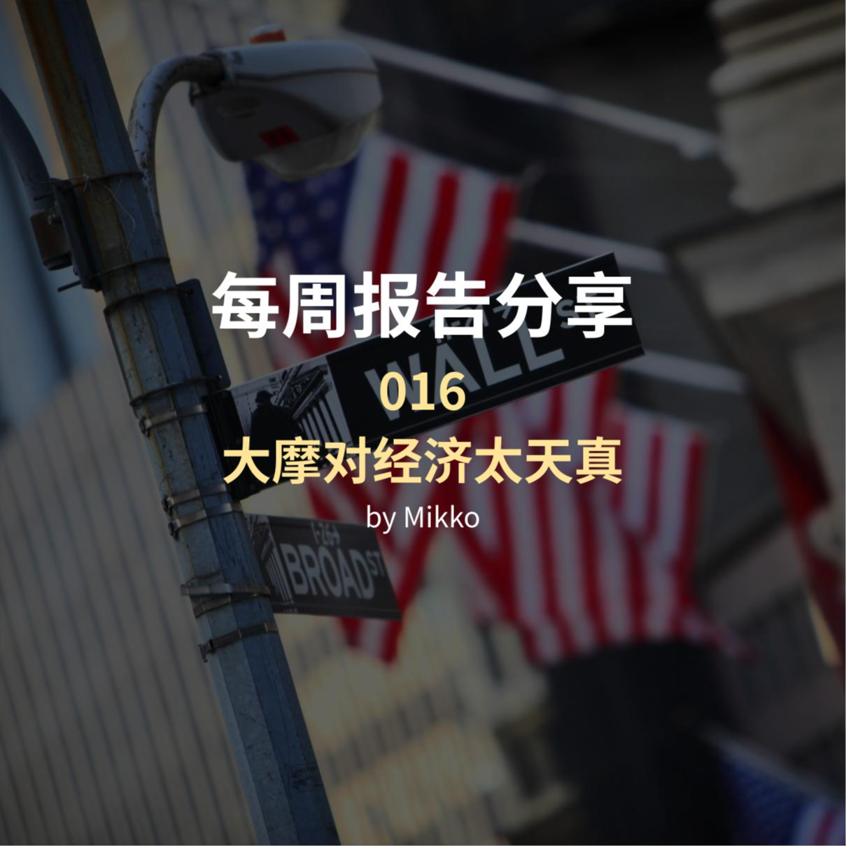 cover of episode 每周报告阅读分享（2024-016）：大摩对经济依然太天真；美股收益将趋降？大选的利率影响；美元囤积