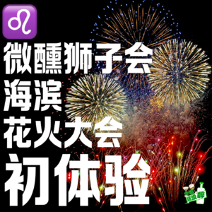 极限周末只为一场圆梦的花火和一次“婚礼”💒|游点不同E.029