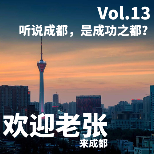 Vol.13 听说成都，是成功之都？ episode artwork