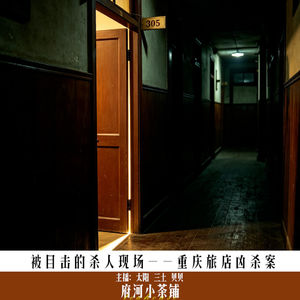 被目击的杀人现场——重庆旅店凶杀案