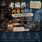 vol.83 考编热：内卷与躺平背后的青年集体焦虑