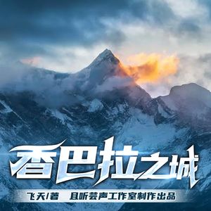 香巴拉之城|悬疑 冒险|多人有声剧-上部