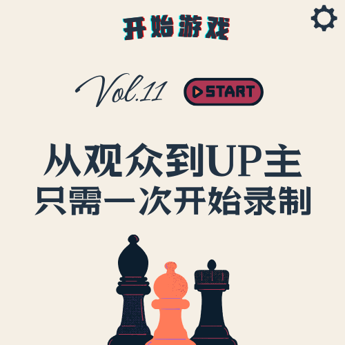 Vol.11 | 从观众到UP主，只差一次点击录制 episode artwork